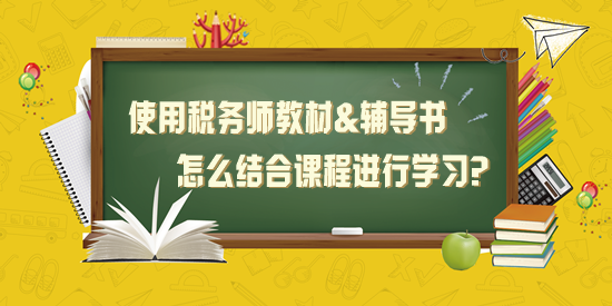 使用稅務(wù)師教材+應(yīng)試指南+經(jīng)典題解怎么結(jié)合課程學(xué)習(xí)？