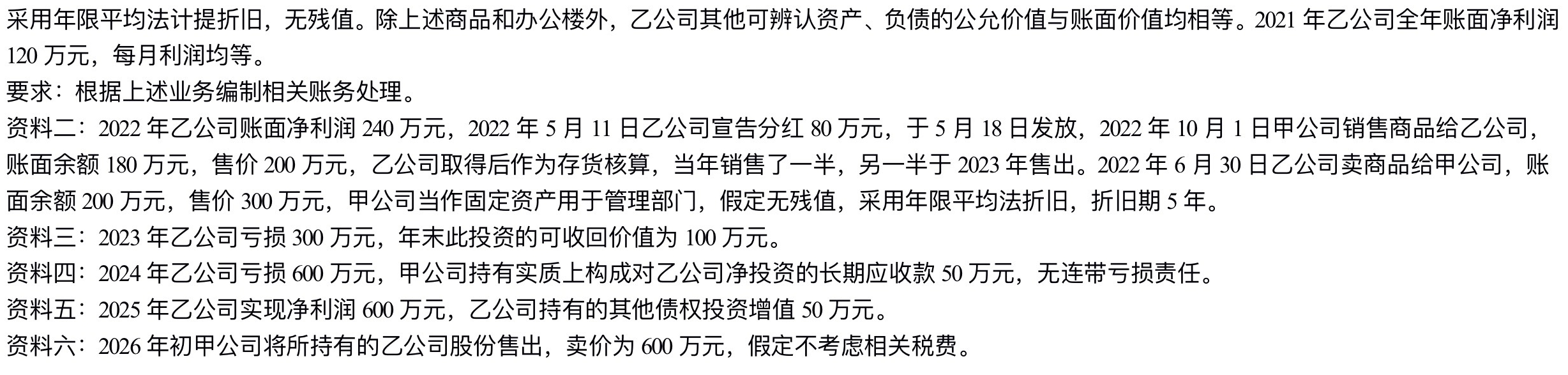 【刷題講義】高志謙中級(jí)會(huì)計(jì)實(shí)務(wù)逐章刷題講義-第四刷 長(zhǎng)投