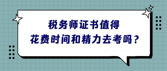 稅務師證書到底值不值得花費時間和精力去考呢？