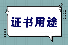 稅務(wù)師證書，你不知道的幾大黃金優(yōu)勢！