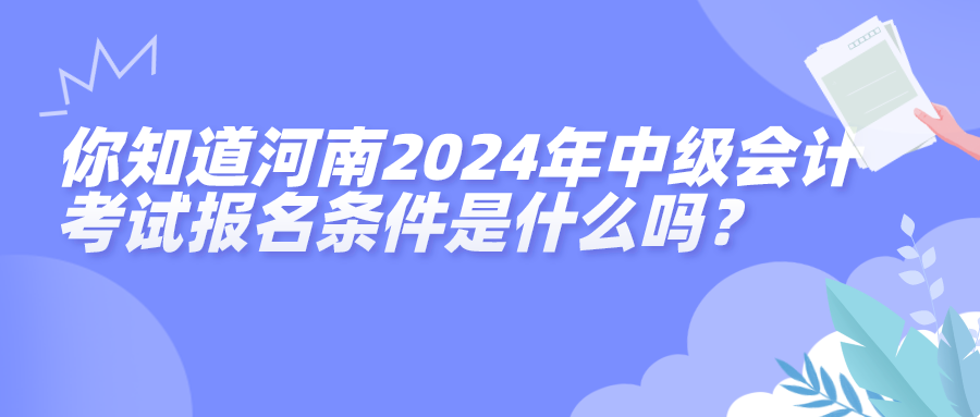 河南中級報名條件