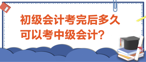 初級會計考完后多久可以考中級？