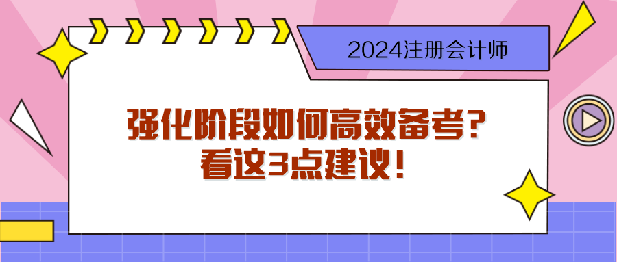 步入2024注會強化階段 如何高效備考？看這3點建議！