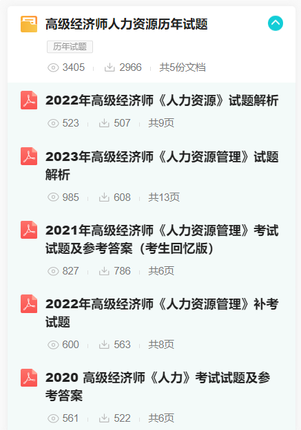 高級經(jīng)濟師人力資源歷年試題