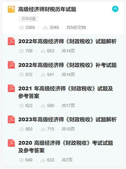 高級經濟師財稅歷年試題