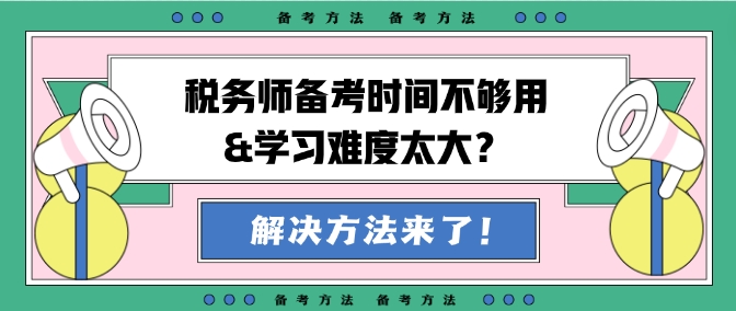 稅務師備考時間不夠用&學習難度大？幫你出主意！