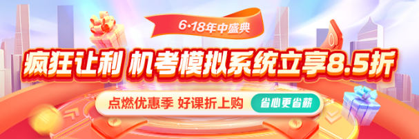 618激情盛夏！機考系統(tǒng)享8.5折 還有優(yōu)惠券疊加！