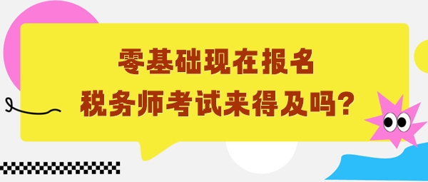 零基礎(chǔ)6月份報名稅務(wù)師考試來得及嗎？