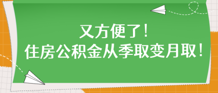 又方便了！住房公積金從季取變月?。? suffix=