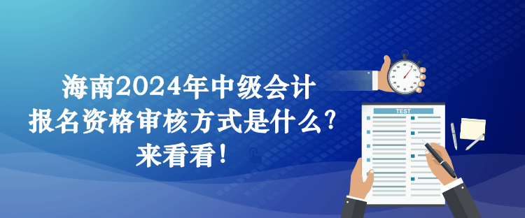 海南2024年中級會計報名資格審核方式是什么？來看看！