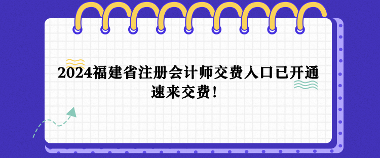 2024年福建省注會(huì)報(bào)名交費(fèi)入口已開通！