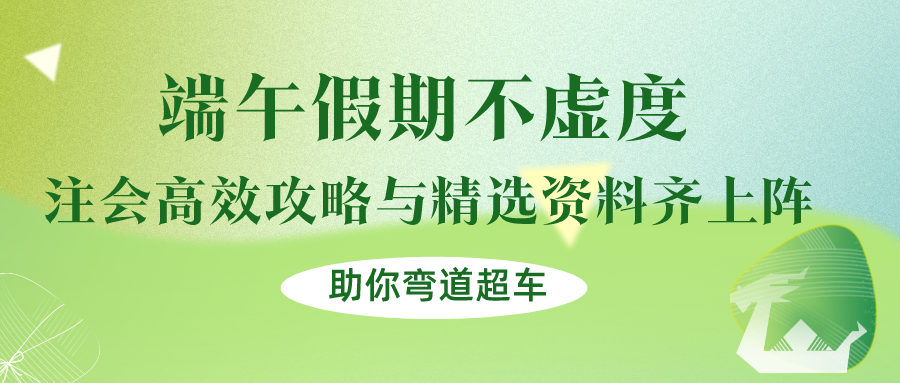 端午假期不虛度！注會高效攻略與精選資料齊上陣，助你彎道超車！