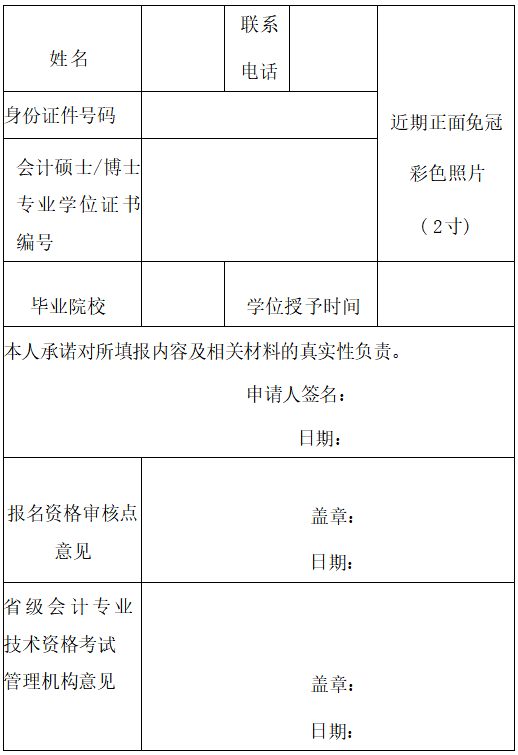 會(huì)計(jì)專業(yè)技術(shù)中級(jí)資格考試免試科目申請(qǐng)表