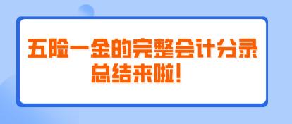 五險一金的完整會計分錄總結(jié)來啦！