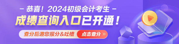 查分啦！重慶2024年初級會計資格考試成績查詢?nèi)肟谝验_通