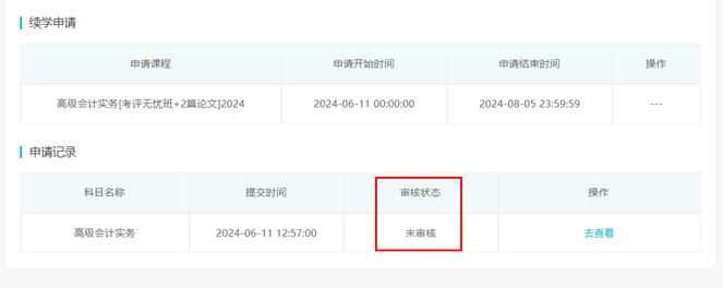 2024年高級(jí)會(huì)計(jì)師輔導(dǎo)課程續(xù)學(xué)申請(qǐng)入口