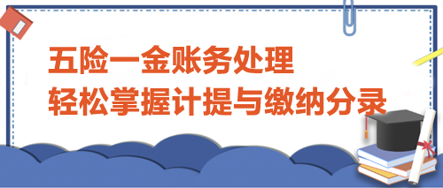 五險一金賬務處理：輕松掌握計提與繳納分錄