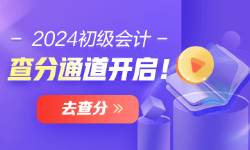 貴州2024年初級(jí)會(huì)計(jì)考試查分入口已開(kāi)通 在哪里查分？