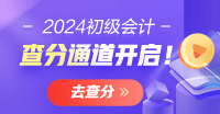 廣西2024會計初級資格考試查分入口開通啦 一鍵進入查分