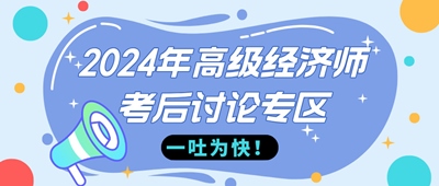 2024年高級經(jīng)濟師金融考后討論專區(qū)，快來一吐為快！