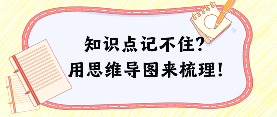 稅務(wù)師知識(shí)點(diǎn)記不住、記混淆？試試用思維導(dǎo)圖來梳理！