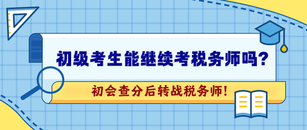 2024年初級會計考試成績公布！想繼續(xù)考稅務師可以嗎？