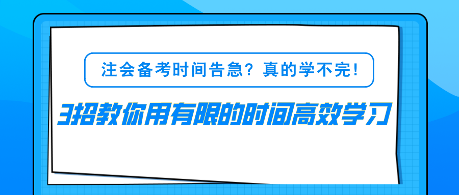 注會備考時間告急？真的學不完！3招教你用有限的時間高效學習！