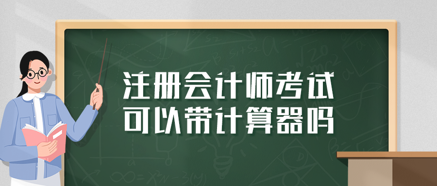 注冊會計(jì)師考試可以帶計(jì)算器嗎