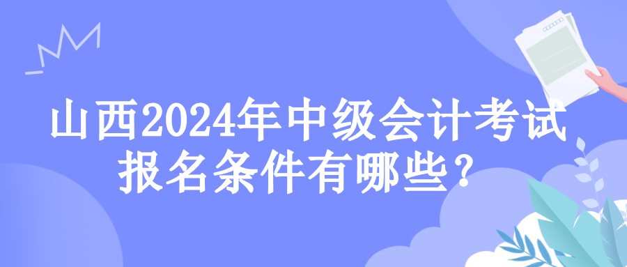 山西報(bào)名條件