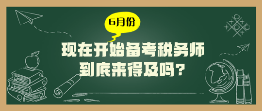 現(xiàn)在開始備考稅務師來得及嗎？