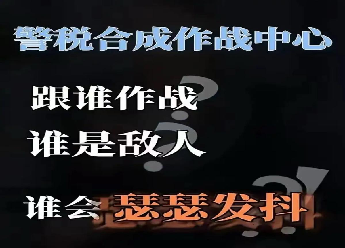 警稅合成作戰(zhàn)中心已準備“出戰(zhàn)”，你準備好了嗎？3