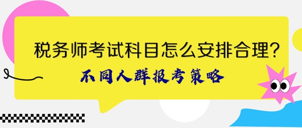 稅務(wù)師考試科目怎么安排合理？