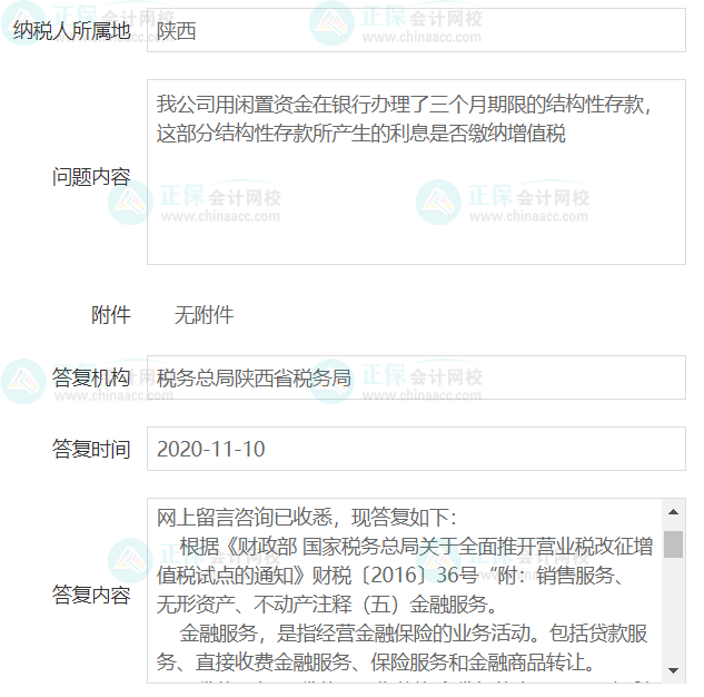 結構性存款是否征收增值稅？陜西