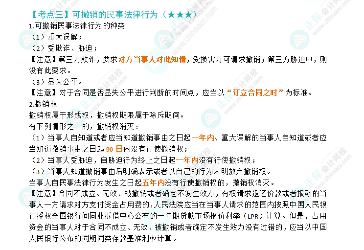 2024注會《經(jīng)濟(jì)法》第二章高頻考點(diǎn)3：可撤銷的民事法律行為