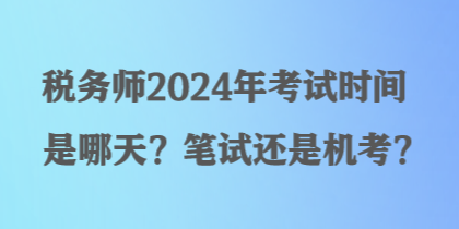 稅務師2024年考試時間是哪天？筆試還是機考？