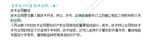 2024年注會《經(jīng)濟(jì)法》第4章高頻考點(diǎn)18：技術(shù)合同