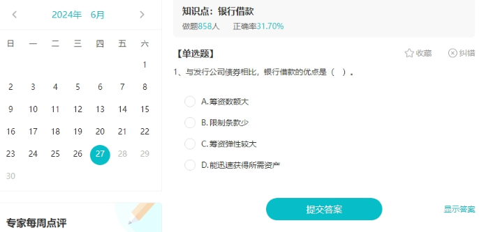 聽說大家都在找中級會計免費的刷題途徑？來啦來啦！