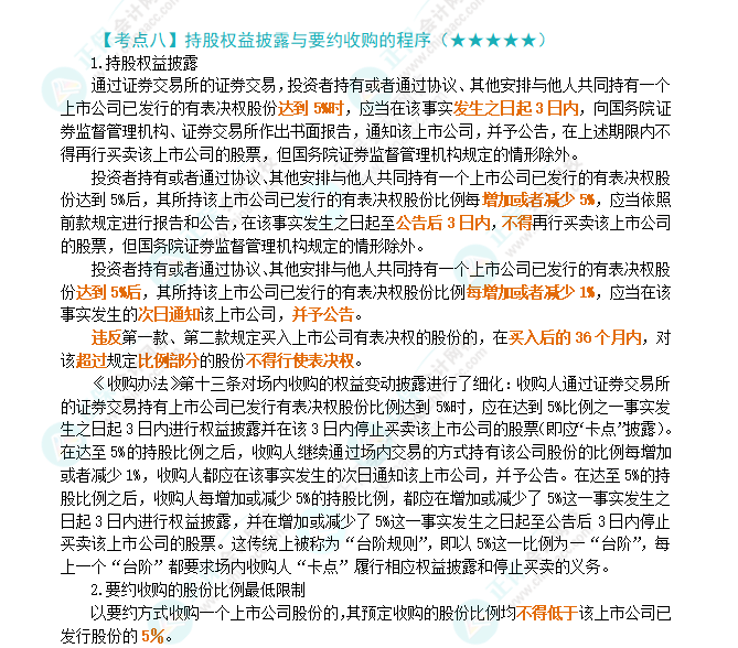 2024年注會(huì)第7章高頻考點(diǎn)8：持股權(quán)益披露與要約收購(gòu)的程序