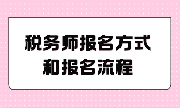 稅務(wù)師報(bào)名方式和報(bào)名流程