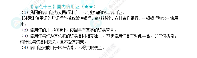 2024年注會(huì)《經(jīng)濟(jì)法》第9章高頻考點(diǎn)13：國(guó)內(nèi)信用證