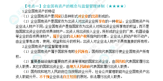 2024年注會(huì)《經(jīng)濟(jì)法》第10章高頻考點(diǎn)1：企業(yè)國(guó)有資產(chǎn)的概念與監(jiān)督管理體制