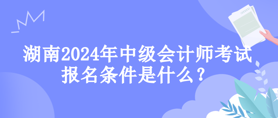 湖南報(bào)名條件