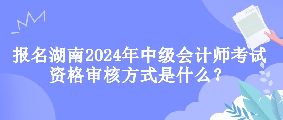 湖南資格審核