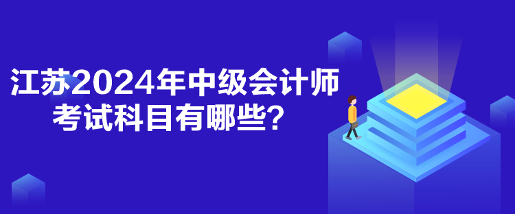 江蘇2024年中級會計師考試科目有哪些？