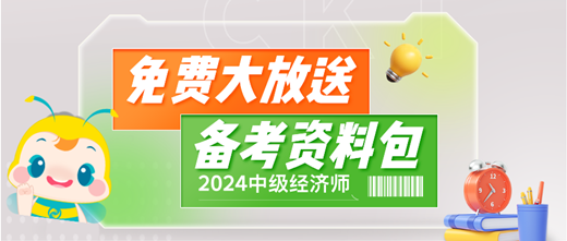 免費(fèi)大放送！2024中級經(jīng)濟(jì)師備考資料包 助你輕松備考！