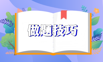 【新鮮出爐】注會(huì)《經(jīng)濟(jì)法》做題技巧