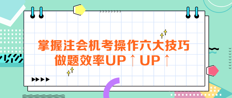 掌握注會機考操作六大技巧，做題效率UP↑UP↑