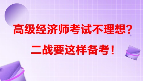 高級經(jīng)濟(jì)師考試不理想？二戰(zhàn)要這樣備考！