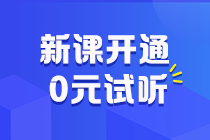 助力拉平起跑線！2025初級(jí)會(huì)計(jì)預(yù)習(xí)階段課程更新啦 抓緊跟學(xué)來(lái)試聽(tīng)！