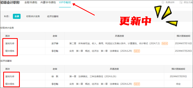 2025初級(jí)會(huì)計(jì)VIP奪魁班【預(yù)習(xí)階段】課程陸續(xù)更新 全程直播 貼心伴考~
